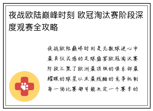 夜战欧陆巅峰时刻 欧冠淘汰赛阶段深度观赛全攻略