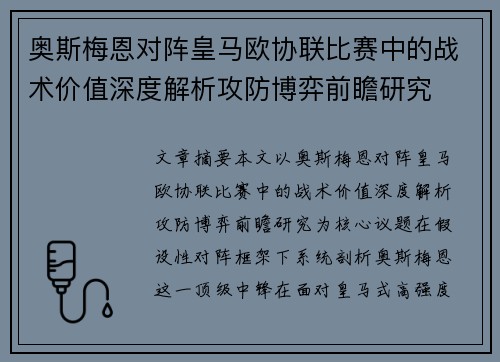 奥斯梅恩对阵皇马欧协联比赛中的战术价值深度解析攻防博弈前瞻研究 奥斯梅恩对阵皇马欧协联比赛中的战术价值深度解析攻防博弈前瞻研究