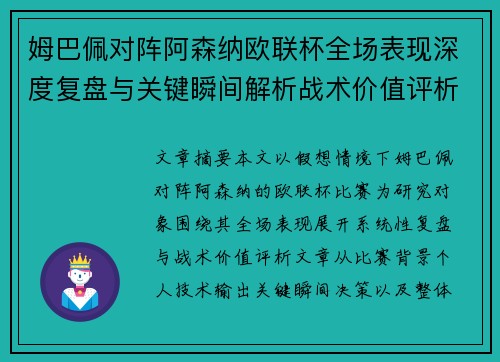 姆巴佩对阵阿森纳欧联杯全场表现深度复盘与关键瞬间解析战术价值评析 姆巴佩对阵阿森纳欧联杯全场表现深度复盘与关键瞬间解析战术价值评析