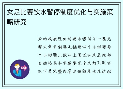 女足比赛饮水暂停制度优化与实施策略研究 女足比赛饮水暂停制度优化与实施策略研究