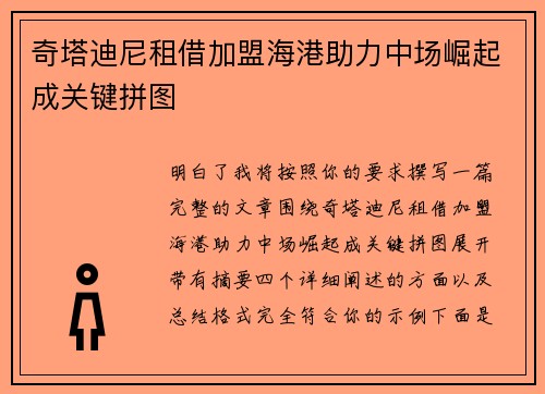 奇塔迪尼租借加盟海港助力中场崛起成关键拼图 奇塔迪尼租借加盟海港助力中场崛起成关键拼图