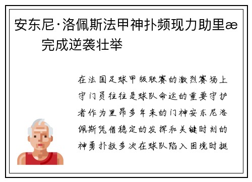 安东尼·洛佩斯法甲神扑频现力助里昂完成逆袭壮举