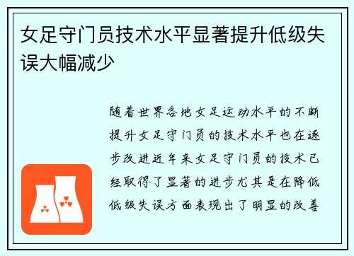 女足守门员技术水平显著提升低级失误大幅减少 女足守门员技术水平显著提升低级失误大幅减少