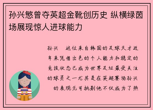 孙兴慜曾夺英超金靴创历史 纵横绿茵场展现惊人进球能力 孙兴慜曾夺英超金靴创历史 纵横绿茵场展现惊人进球能力