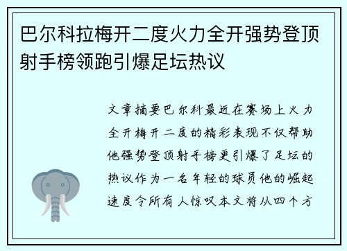 巴尔科拉梅开二度火力全开强势登顶射手榜领跑引爆足坛热议 巴尔科拉梅开二度火力全开强势登顶射手榜领跑引爆足坛热议