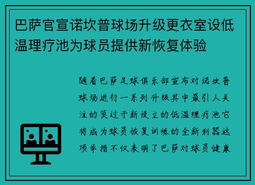 巴萨官宣诺坎普球场升级更衣室设低温理疗池为球员提供新恢复体验 巴萨官宣诺坎普球场升级更衣室设低温理疗池为球员提供新恢复体验