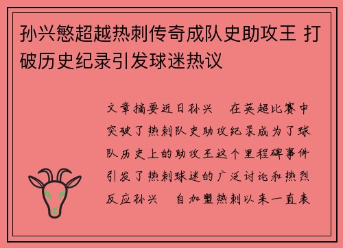 孙兴慜超越热刺传奇成队史助攻王 打破历史纪录引发球迷热议 孙兴慜超越热刺传奇成队史助攻王 打破历史纪录引发球迷热议