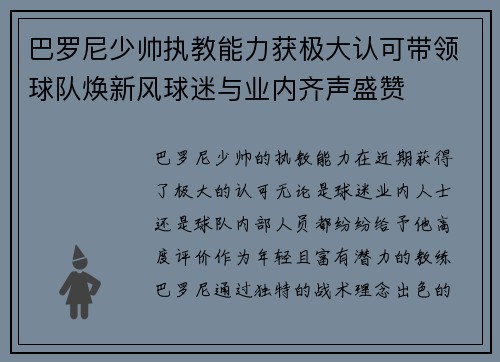 巴罗尼少帅执教能力获极大认可带领球队焕新风球迷与业内齐声盛赞 巴罗尼少帅执教能力获极大认可带领球队焕新风球迷与业内齐声盛赞