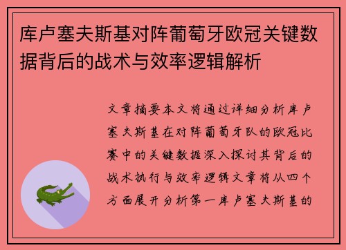 库卢塞夫斯基对阵葡萄牙欧冠关键数据背后的战术与效率逻辑解析