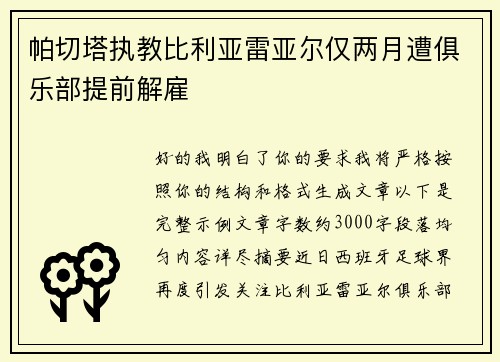 帕切塔执教比利亚雷亚尔仅两月遭俱乐部提前解雇 帕切塔执教比利亚雷亚尔仅两月遭俱乐部提前解雇