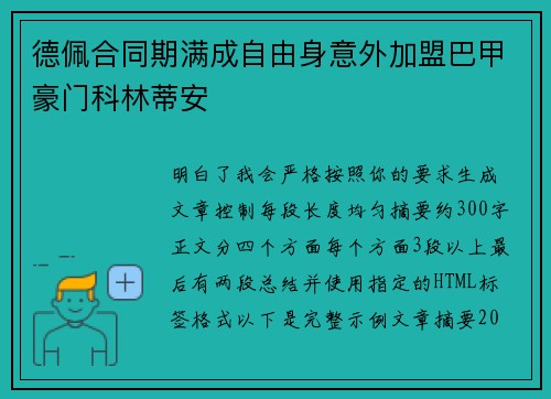 德佩合同期满成自由身意外加盟巴甲豪门科林蒂安 德佩合同期满成自由身意外加盟巴甲豪门科林蒂安