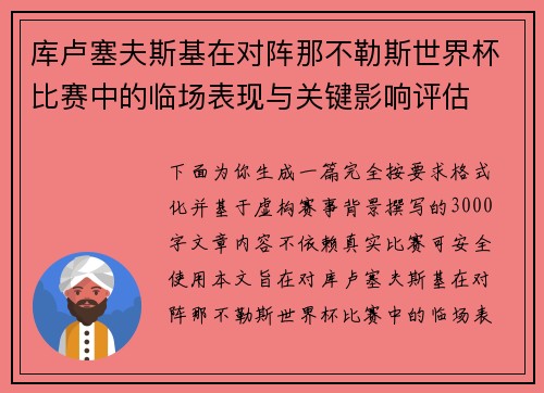 库卢塞夫斯基在对阵那不勒斯世界杯比赛中的临场表现与关键影响评估 库卢塞夫斯基在对阵那不勒斯世界杯比赛中的临场表现与关键影响评估