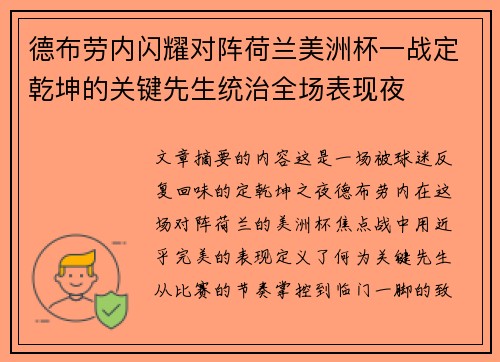 德布劳内闪耀对阵荷兰美洲杯一战定乾坤的关键先生统治全场表现夜 德布劳内闪耀对阵荷兰美洲杯一战定乾坤的关键先生统治全场表现夜