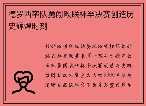 德罗西率队勇闯欧联杯半决赛创造历史辉煌时刻 德罗西率队勇闯欧联杯半决赛创造历史辉煌时刻