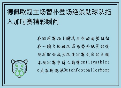 德佩欧冠主场替补登场绝杀助球队拖入加时赛精彩瞬间 德佩欧冠主场替补登场绝杀助球队拖入加时赛精彩瞬间