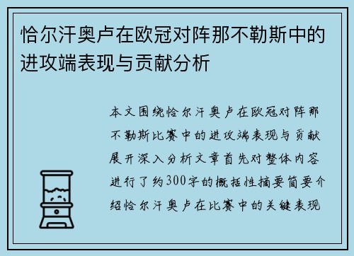 恰尔汗奥卢在欧冠对阵那不勒斯中的进攻端表现与贡献分析 恰尔汗奥卢在欧冠对阵那不勒斯中的进攻端表现与贡献分析