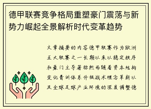 德甲联赛竞争格局重塑豪门震荡与新势力崛起全景解析时代变革趋势 德甲联赛竞争格局重塑豪门震荡与新势力崛起全景解析时代变革趋势