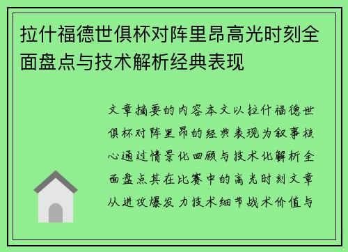 拉什福德世俱杯对阵里昂高光时刻全面盘点与技术解析经典表现 拉什福德世俱杯对阵里昂高光时刻全面盘点与技术解析经典表现