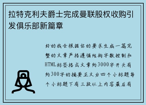 拉特克利夫爵士完成曼联股权收购引发俱乐部新篇章 拉特克利夫爵士完成曼联股权收购引发俱乐部新篇章