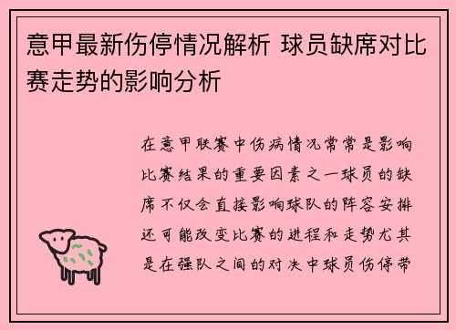 意甲最新伤停情况解析 球员缺席对比赛走势的影响分析 意甲最新伤停情况解析 球员缺席对比赛走势的影响分析