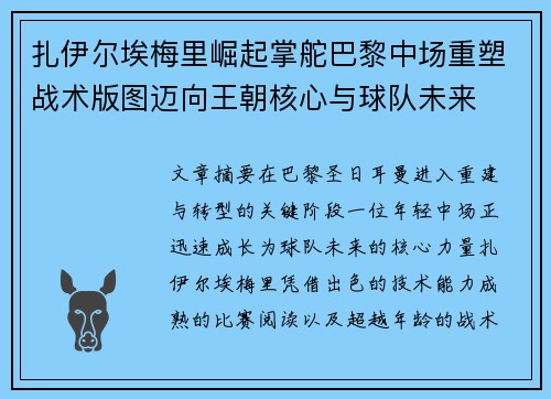 扎伊尔埃梅里崛起掌舵巴黎中场重塑战术版图迈向王朝核心与球队未来 扎伊尔埃梅里崛起掌舵巴黎中场重塑战术版图迈向王朝核心与球队未来