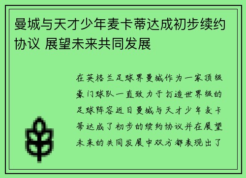 曼城与天才少年麦卡蒂达成初步续约协议 展望未来共同发展