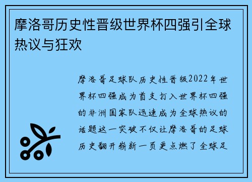 摩洛哥历史性晋级世界杯四强引全球热议与狂欢 摩洛哥历史性晋级世界杯四强引全球热议与狂欢