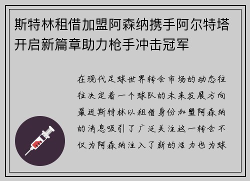 斯特林租借加盟阿森纳携手阿尔特塔开启新篇章助力枪手冲击冠军 斯特林租借加盟阿森纳携手阿尔特塔开启新篇章助力枪手冲击冠军
