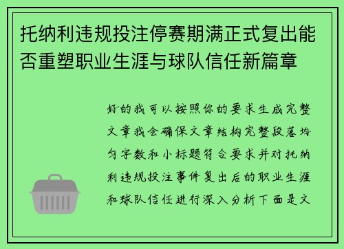 托纳利违规投注停赛期满正式复出能否重塑职业生涯与球队信任新篇章 托纳利违规投注停赛期满正式复出能否重塑职业生涯与球队信任新篇章
