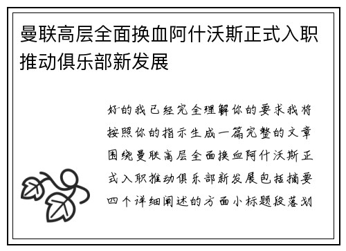 曼联高层全面换血阿什沃斯正式入职推动俱乐部新发展 曼联高层全面换血阿什沃斯正式入职推动俱乐部新发展