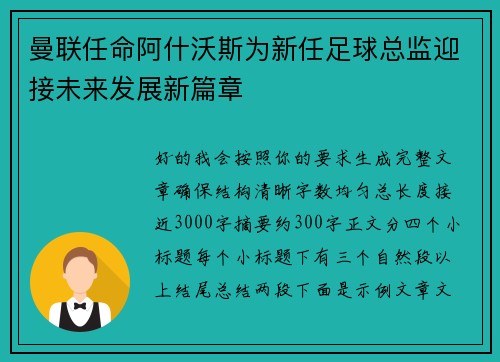 曼联任命阿什沃斯为新任足球总监迎接未来发展新篇章 曼联任命阿什沃斯为新任足球总监迎接未来发展新篇章