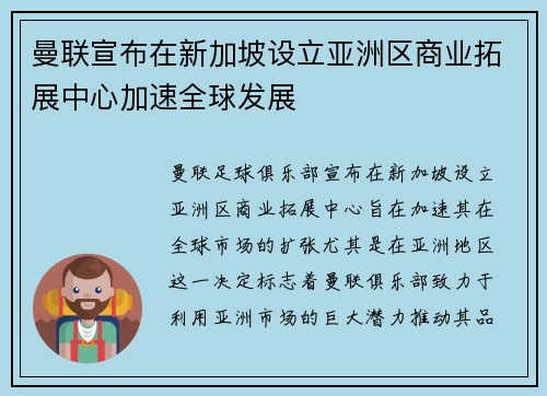 曼联宣布在新加坡设立亚洲区商业拓展中心加速全球发展 曼联宣布在新加坡设立亚洲区商业拓展中心加速全球发展