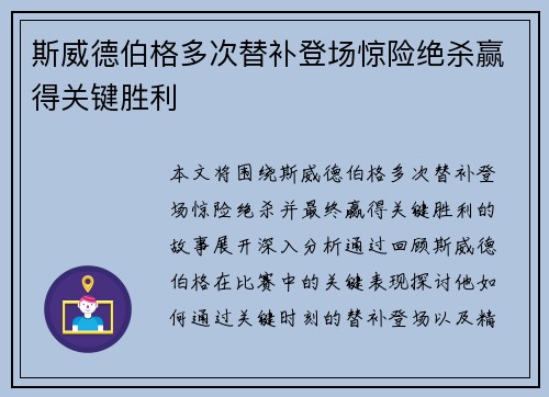 斯威德伯格多次替补登场惊险绝杀赢得关键胜利 斯威德伯格多次替补登场惊险绝杀赢得关键胜利