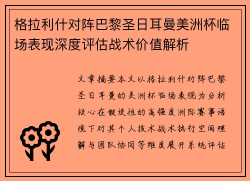 格拉利什对阵巴黎圣日耳曼美洲杯临场表现深度评估战术价值解析 格拉利什对阵巴黎圣日耳曼美洲杯临场表现深度评估战术价值解析