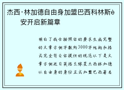杰西·林加德自由身加盟巴西科林斯蒂安开启新篇章 杰西·林加德自由身加盟巴西科林斯蒂安开启新篇章