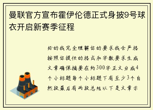曼联官方宣布霍伊伦德正式身披9号球衣开启新赛季征程 曼联官方宣布霍伊伦德正式身披9号球衣开启新赛季征程