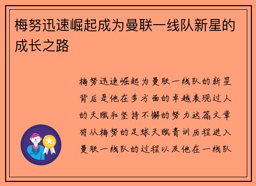 梅努迅速崛起成为曼联一线队新星的成长之路 梅努迅速崛起成为曼联一线队新星的成长之路