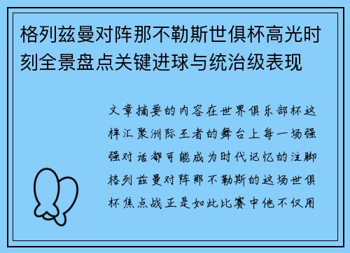 格列兹曼对阵那不勒斯世俱杯高光时刻全景盘点关键进球与统治级表现 格列兹曼对阵那不勒斯世俱杯高光时刻全景盘点关键进球与统治级表现