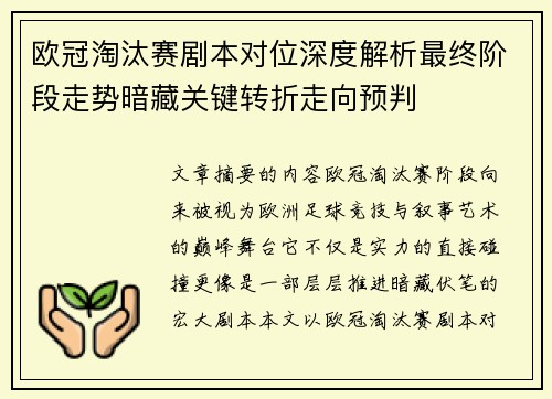欧冠淘汰赛剧本对位深度解析最终阶段走势暗藏关键转折走向预判 欧冠淘汰赛剧本对位深度解析最终阶段走势暗藏关键转折走向预判