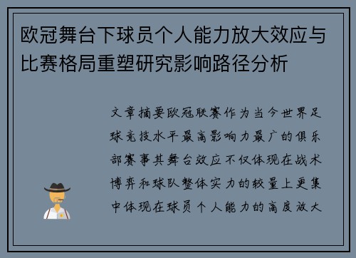 欧冠舞台下球员个人能力放大效应与比赛格局重塑研究影响路径分析 欧冠舞台下球员个人能力放大效应与比赛格局重塑研究影响路径分析