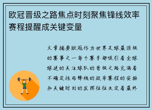 欧冠晋级之路焦点时刻聚焦锋线效率赛程提醒成关键变量