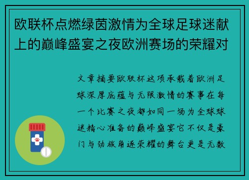 欧联杯点燃绿茵激情为全球足球迷献上的巅峰盛宴之夜欧洲赛场的荣耀对决