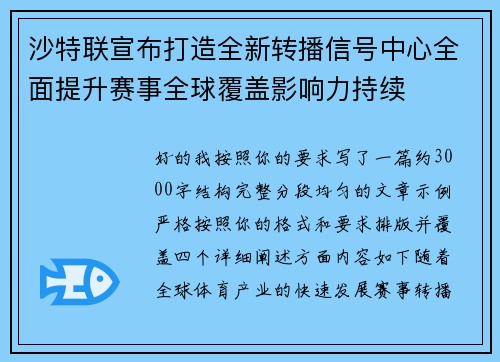 沙特联宣布打造全新转播信号中心全面提升赛事全球覆盖影响力持续