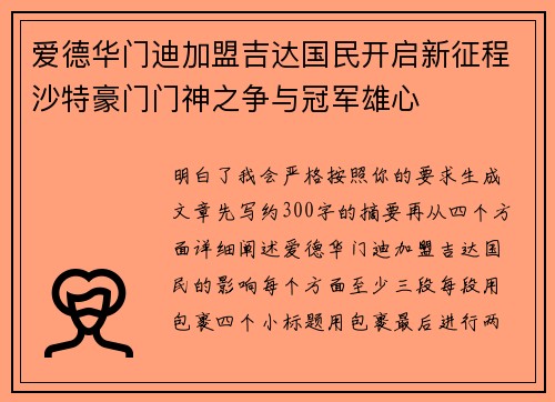爱德华门迪加盟吉达国民开启新征程沙特豪门门神之争与冠军雄心 爱德华门迪加盟吉达国民开启新征程沙特豪门门神之争与冠军雄心