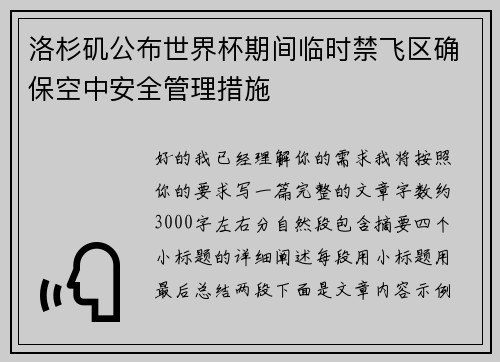 洛杉矶公布世界杯期间临时禁飞区确保空中安全管理措施