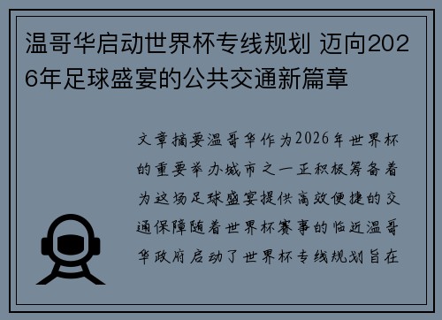温哥华启动世界杯专线规划 迈向2026年足球盛宴的公共交通新篇章 温哥华启动世界杯专线规划 迈向2026年足球盛宴的公共交通新篇章