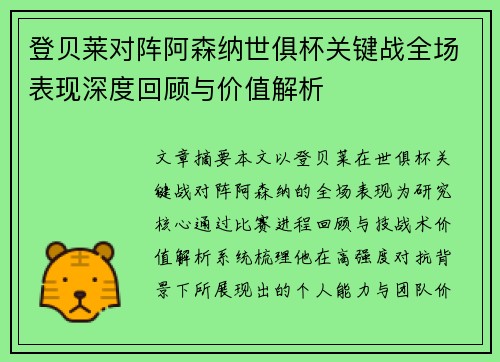登贝莱对阵阿森纳世俱杯关键战全场表现深度回顾与价值解析 登贝莱对阵阿森纳世俱杯关键战全场表现深度回顾与价值解析