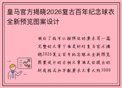 皇马官方揭晓2026复古百年纪念球衣全新预览图案设计 皇马官方揭晓2026复古百年纪念球衣全新预览图案设计