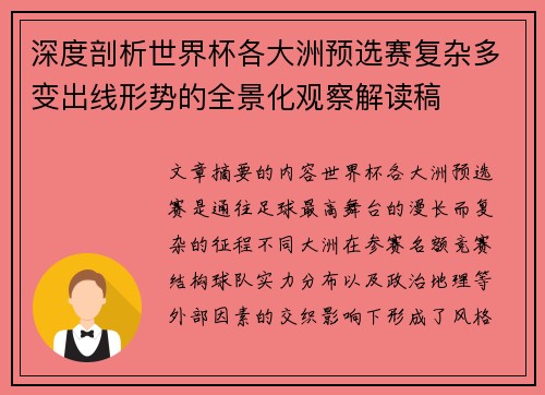 深度剖析世界杯各大洲预选赛复杂多变出线形势的全景化观察解读稿 深度剖析世界杯各大洲预选赛复杂多变出线形势的全景化观察解读稿