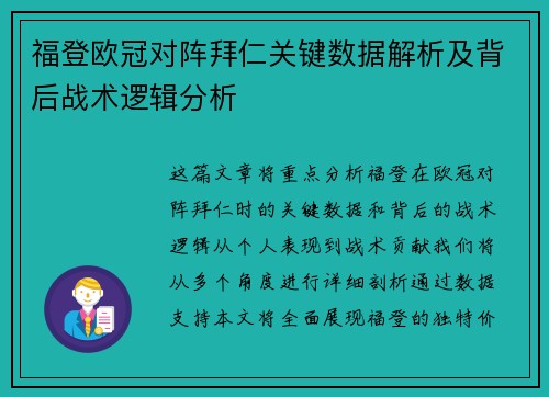 福登欧冠对阵拜仁关键数据解析及背后战术逻辑分析 福登欧冠对阵拜仁关键数据解析及背后战术逻辑分析